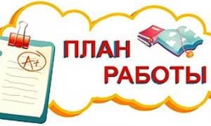 План на февраль