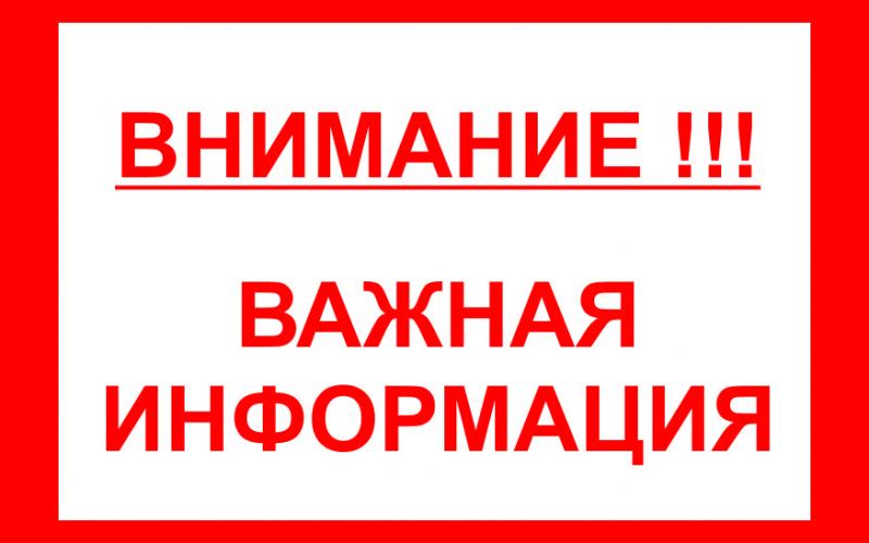 Важная информация