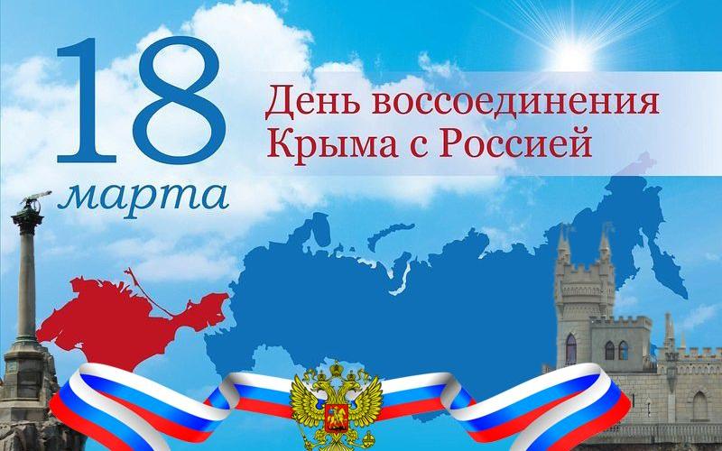 День воссоединения Крыма с Россией