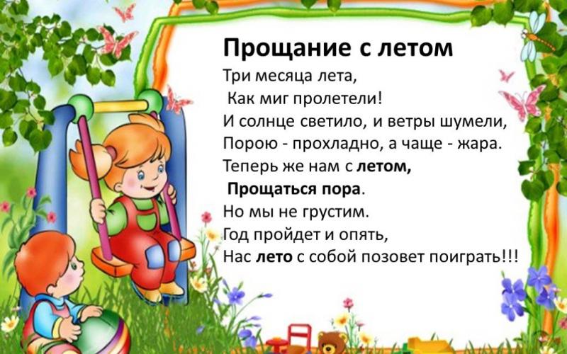 Прощание с летом